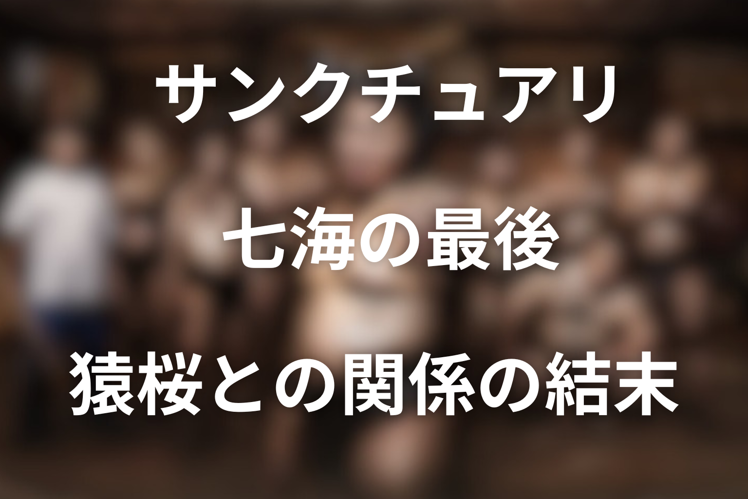 サンクチュアリ七海は最後どうなった？猿桜との関係の結末