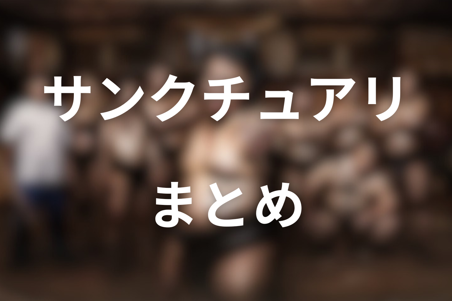 まとめ：サンクチュアリ七海は猿桜の孤独と欲望を映す存在だった