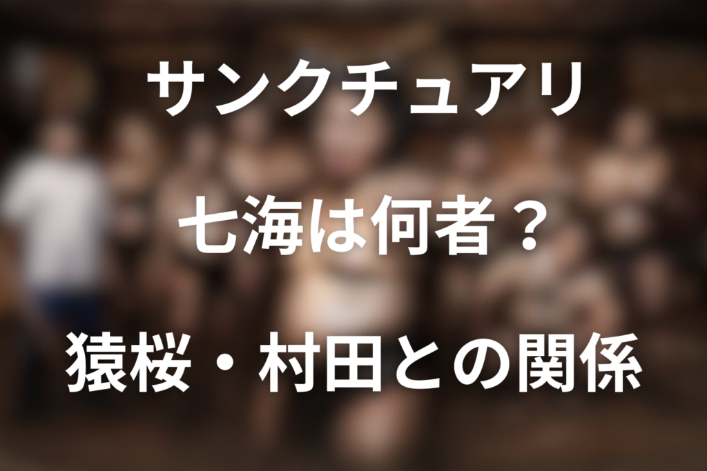 「サンクチュアリ 聖域」の七海は何者？猿桜との関係や村田との寝取り展開をネタバレ解説