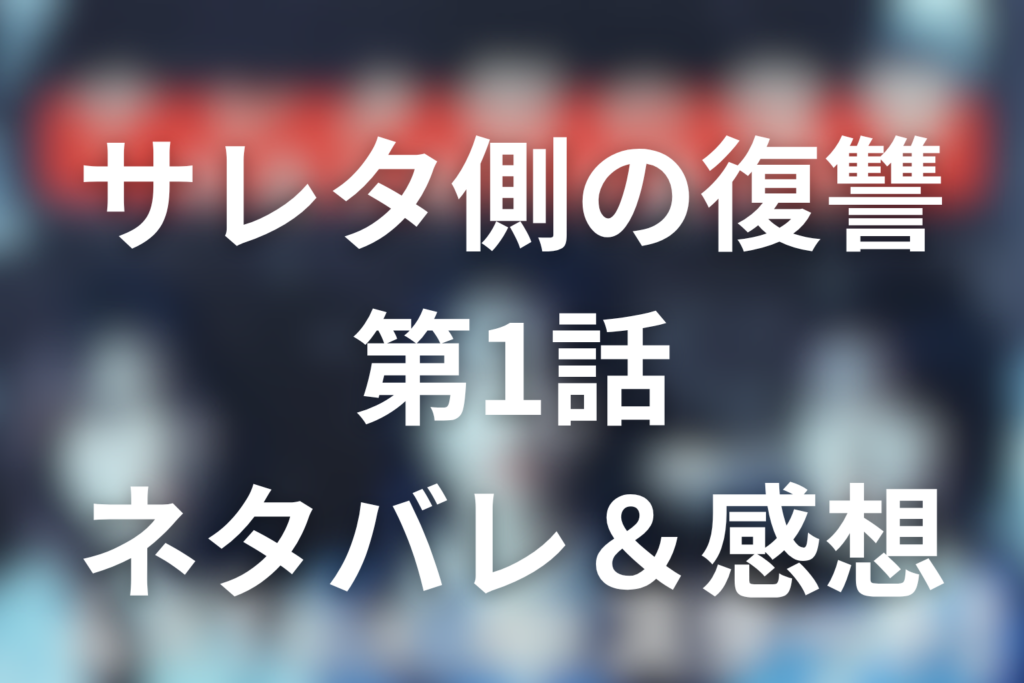 ドラマ「サレタ側の復讐」1話のネタバレ＆感想考察。復讐同盟結成までの地獄と奈津子の決意を整理