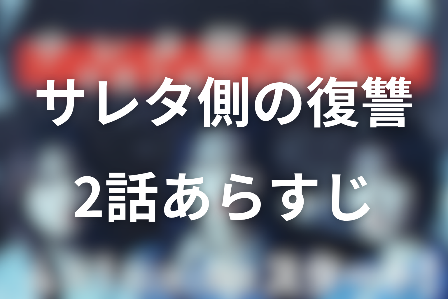 ドラマ「サレタ側の復讐」2話のあらすじ