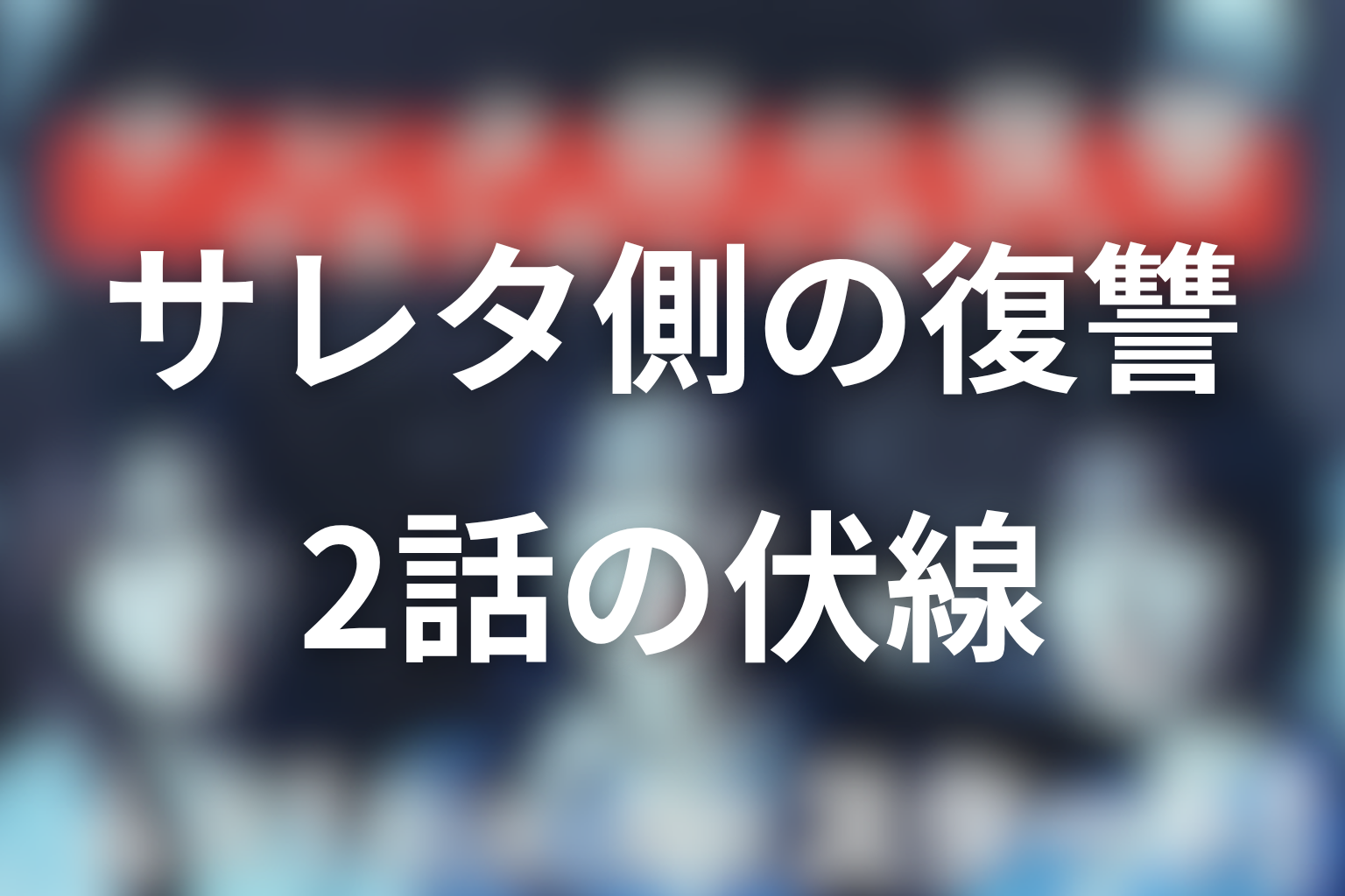 ドラマ「サレタ側の復讐」2話の伏線