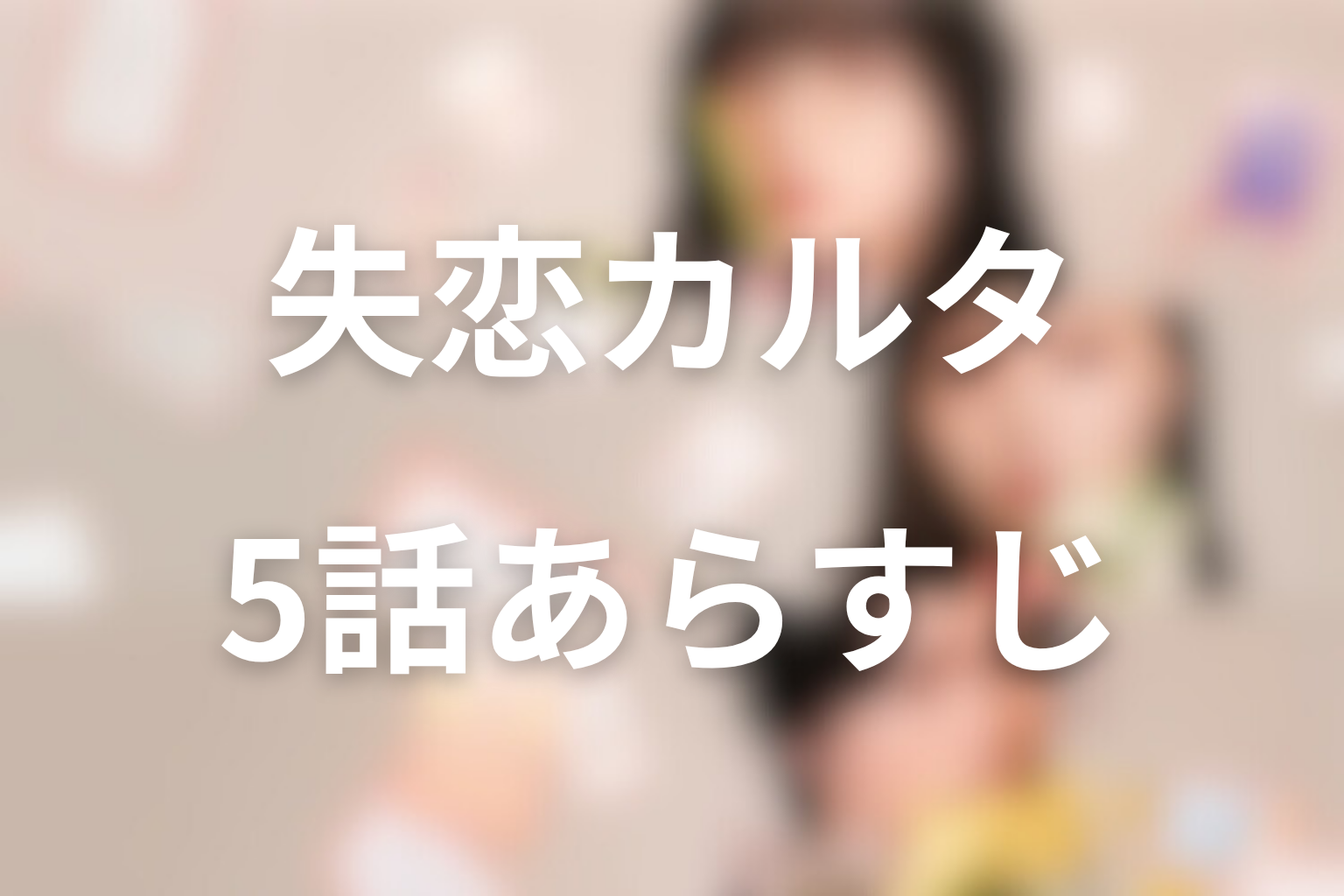 失恋カルタ 5話 あらすじ画像