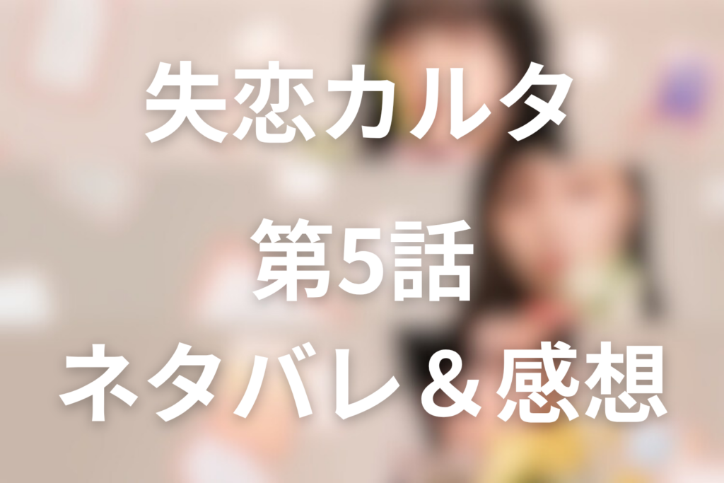 ドラマ「失恋カルタ」5話のネタバレ＆感想考察。渋谷へのときめきと、彩世の嫉妬が“終わっていない恋”を揺らした回