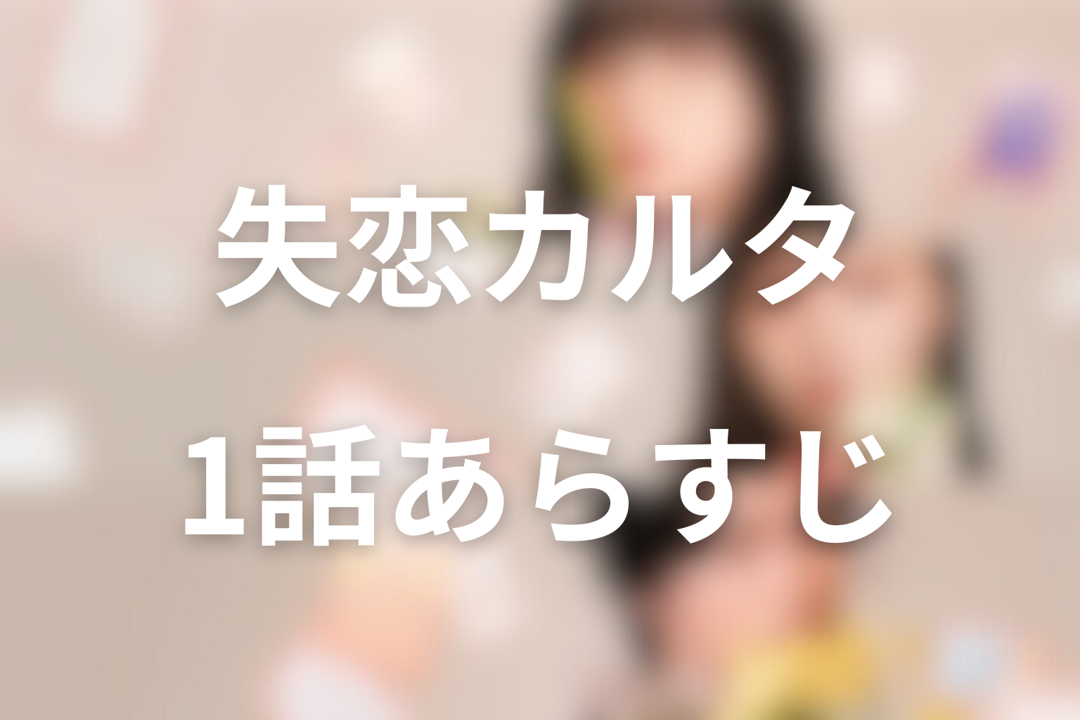 失恋カルタ 1話 あらすじ画像