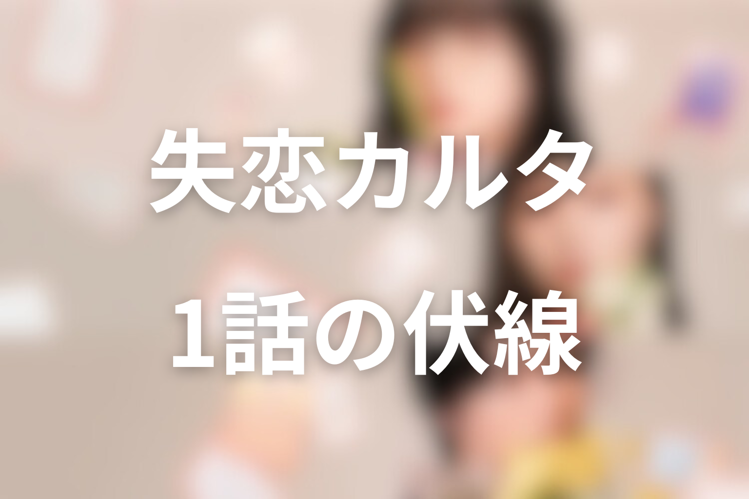 失恋カルタ 1話 伏線画像