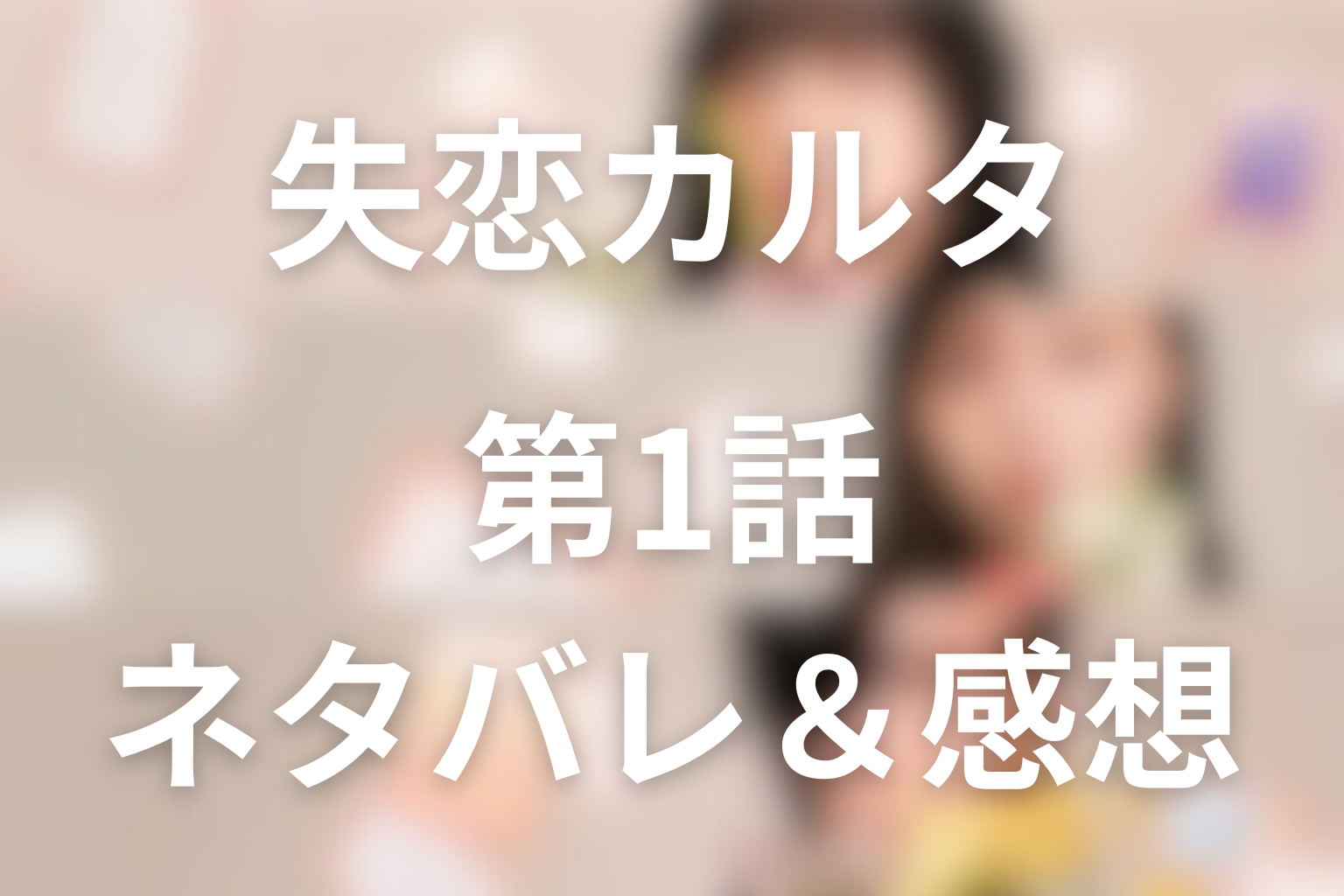 ドラマ「失恋カルタ」1話のネタバレ&感想考察。美咲の「私は、あなたに失恋したの」が3人の恋を動かし始めた