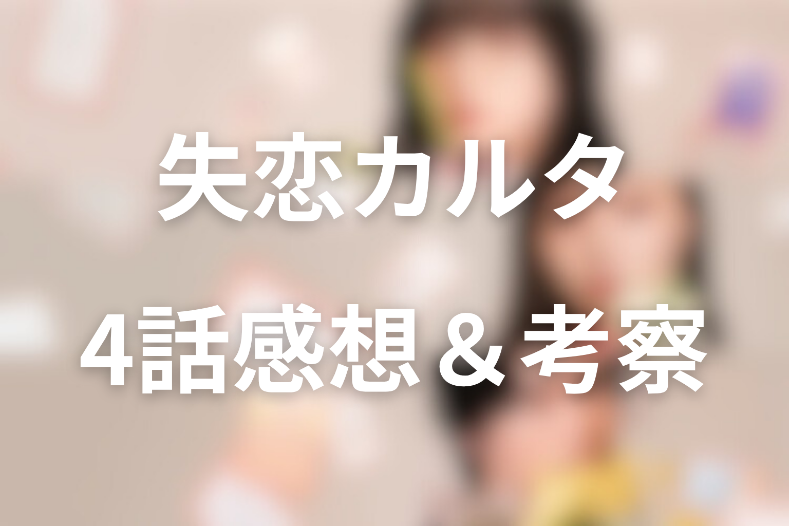 失恋カルタ 4話 感想・考察画像