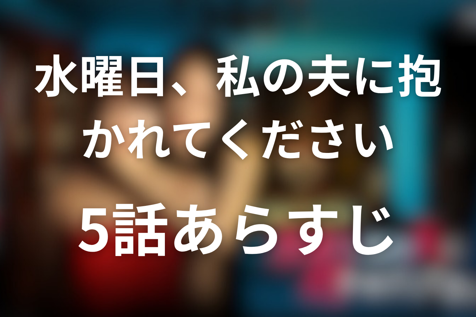 ドラマ「水曜日、私の夫に抱かれてください」5話のあらすじ&ネタバレ