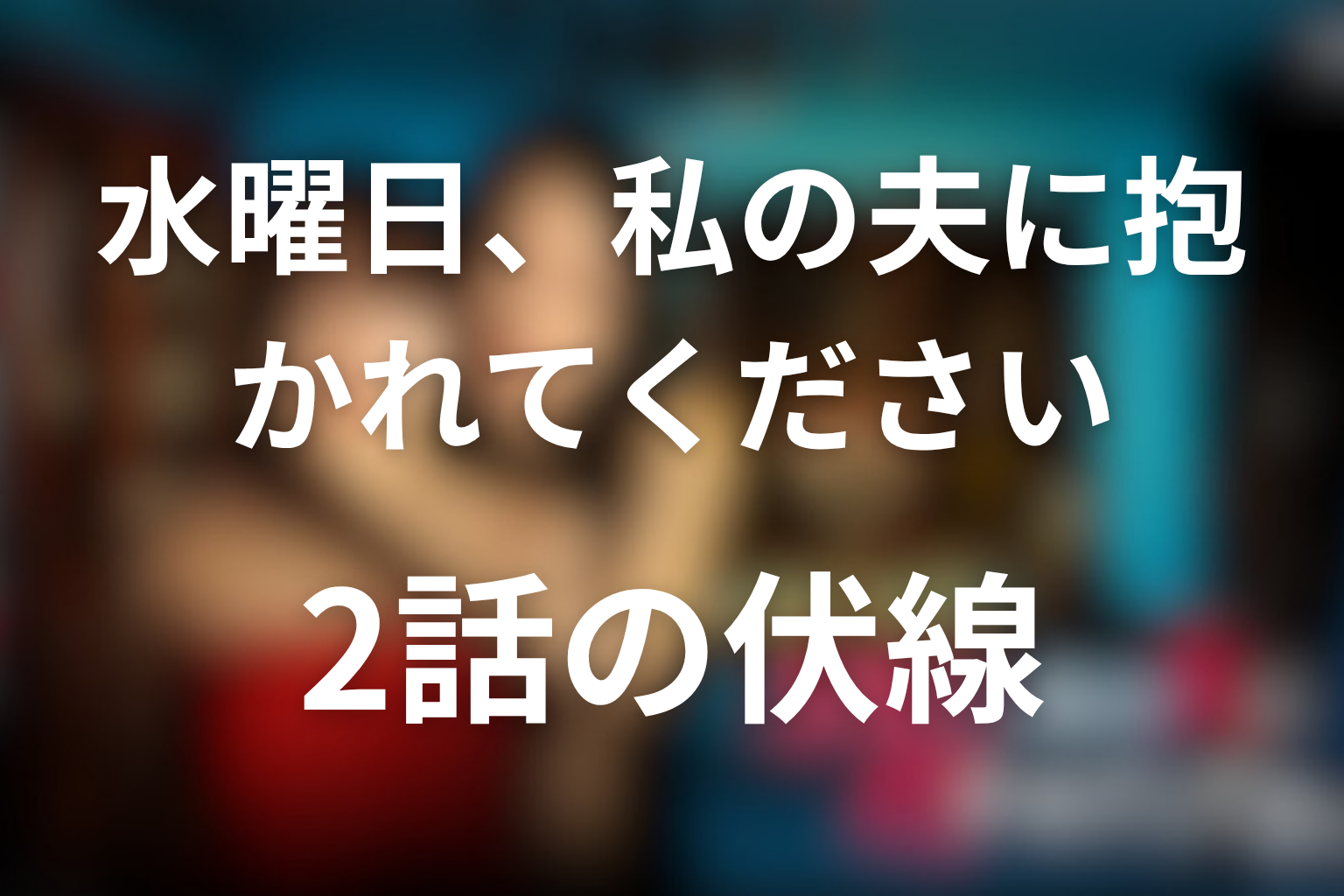 ドラマ「水曜日、私の夫に抱かれてください」2話の伏線
