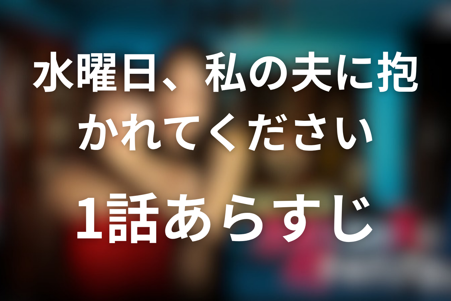 水曜日、私の夫に抱かれてください 1話 あらすじ画像