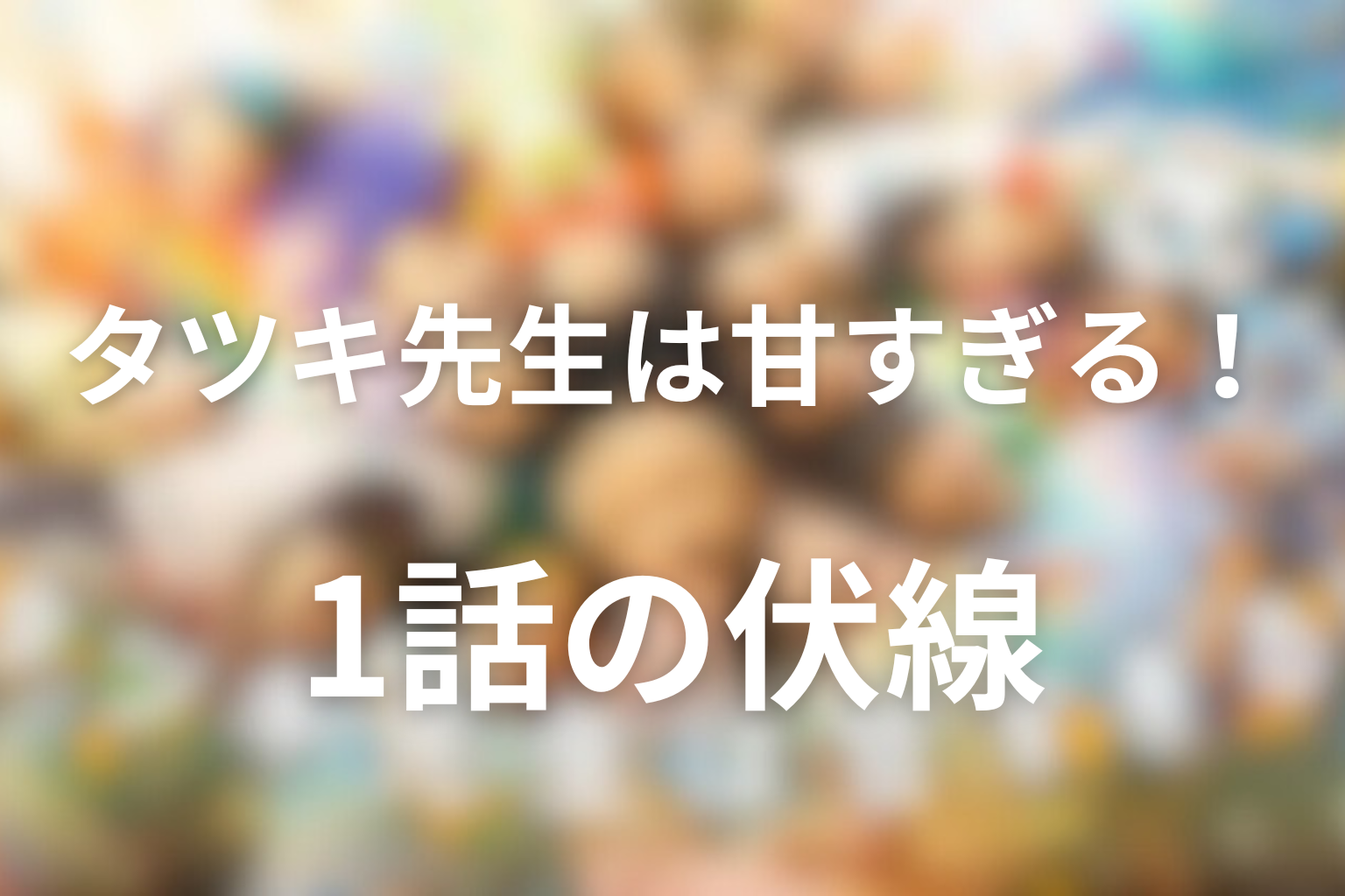 タツキ先生は甘すぎる! 1話 伏線画像