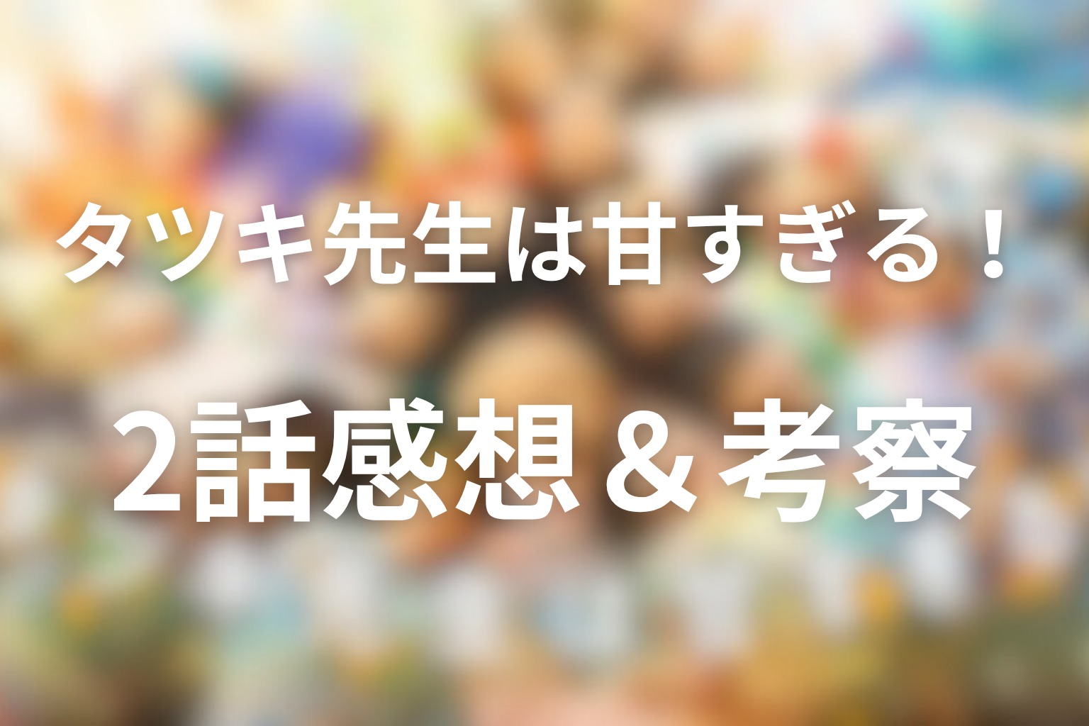 タツキ先生は甘すぎる！ 2話 感想・考察画像