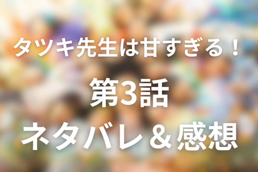ドラマ「タツキ先生は甘すぎる！」3話のネタバレ＆感想考察。寧々の青とタツキが蒼空を重ねた理由を考察