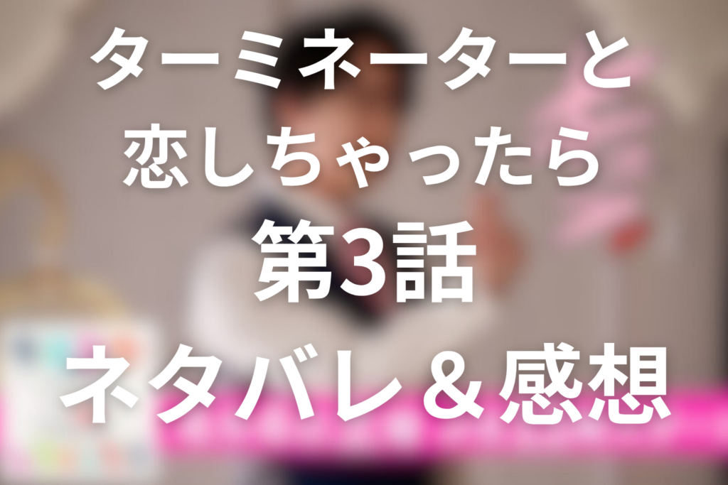 ドラマ「ターミネーターと恋しちゃったら」3話のネタバレ＆感想考察。地下資料室の救出とエータのスクラップ記憶を考察