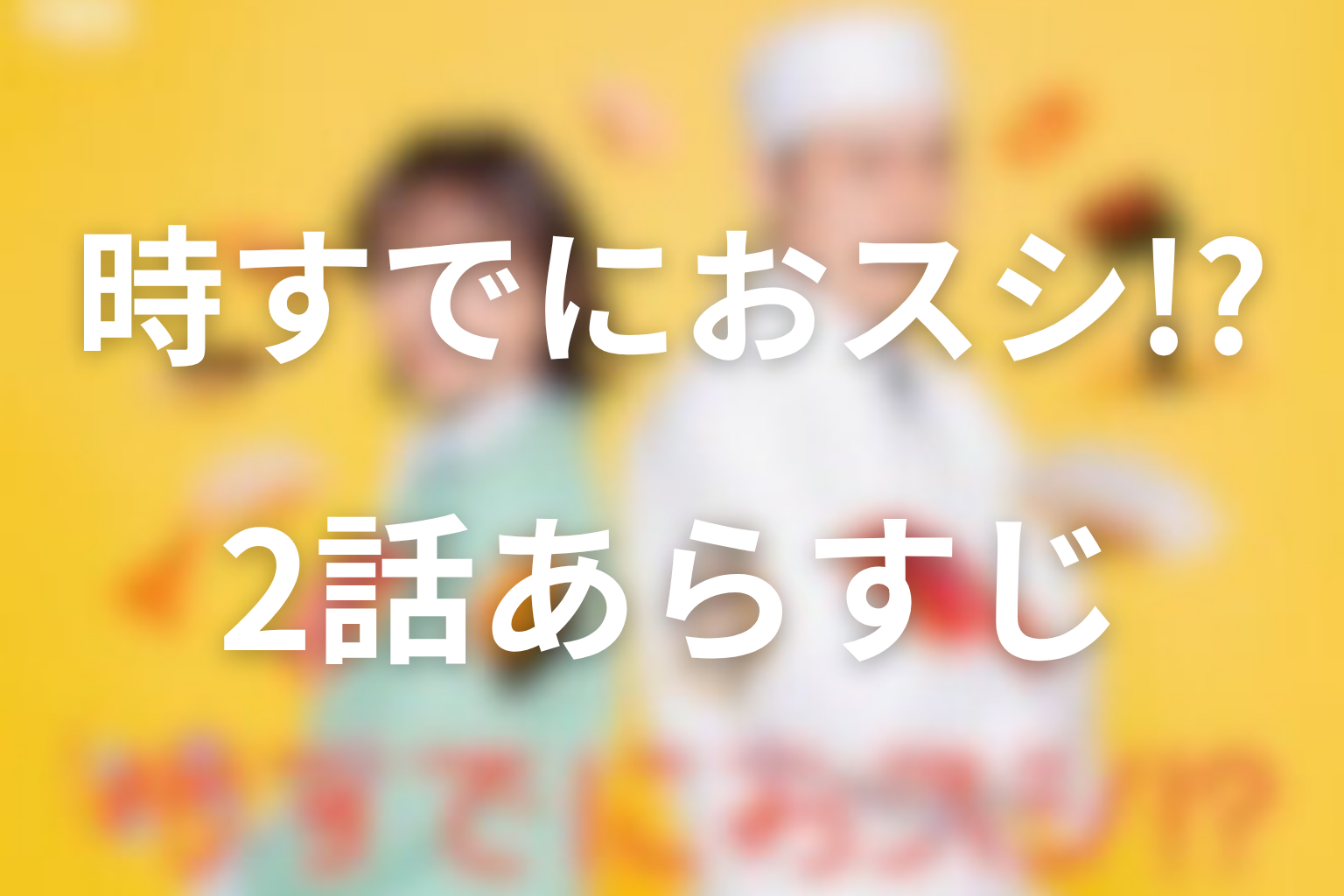 時すでにおスシ!? 2話 あらすじ画像