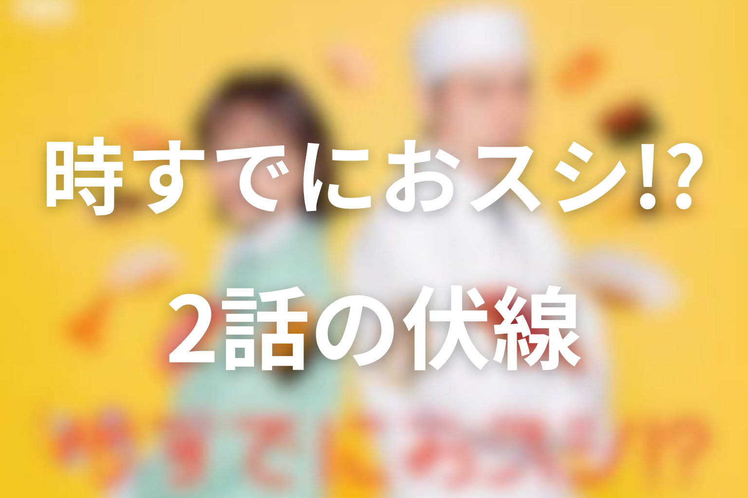 時すでにおスシ!? 2話 伏線画像