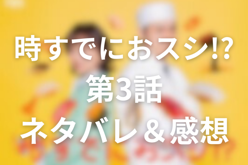 ドラマ「時すでにおスシ!?」3話のネタバレ＆感想考察！大江戸の過去と胡桃の孤立を考察