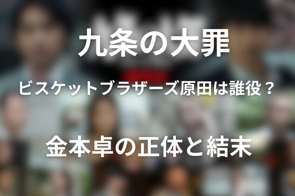 ドラマ「九条の大罪」ビスケットブラザーズ原田は誰役？金本卓の正体と結末をネタバレ解説