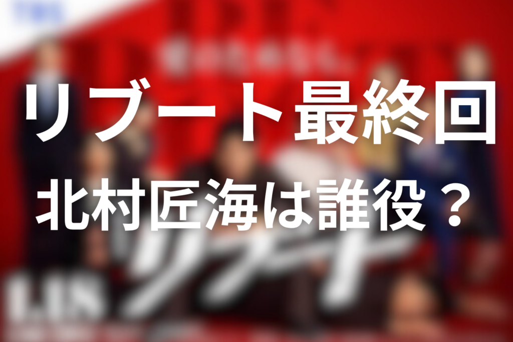 リブート最終回の北村匠海は誰役？マチムラ＝冬橋の正体と結末をネタバレ解説