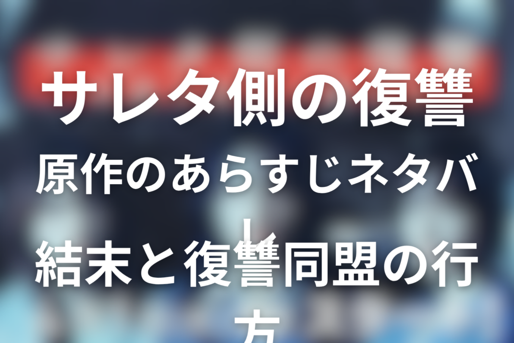 原作サレタ側の復讐～同盟を結んだ妻たち～はどんな話？