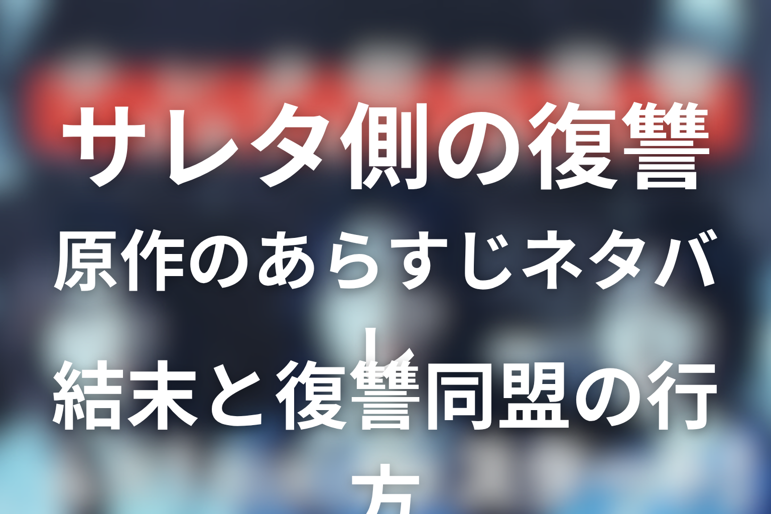 原作サレタ側の復讐~同盟を結んだ妻たち~はどんな話?