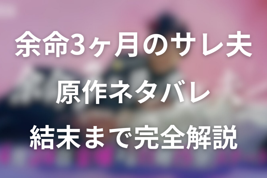 原作『余命3ヶ月のサレ夫』はどんな話？ネタバレ結末まで完全解説