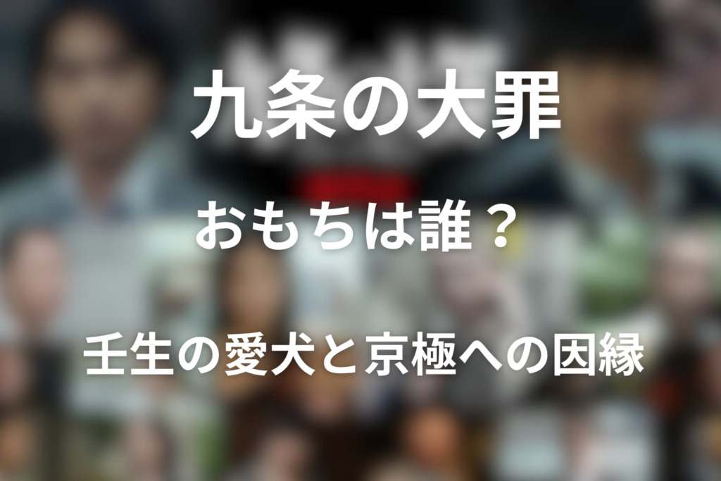 九条の大罪 おもちは誰？壬生の愛犬と京極への因縁