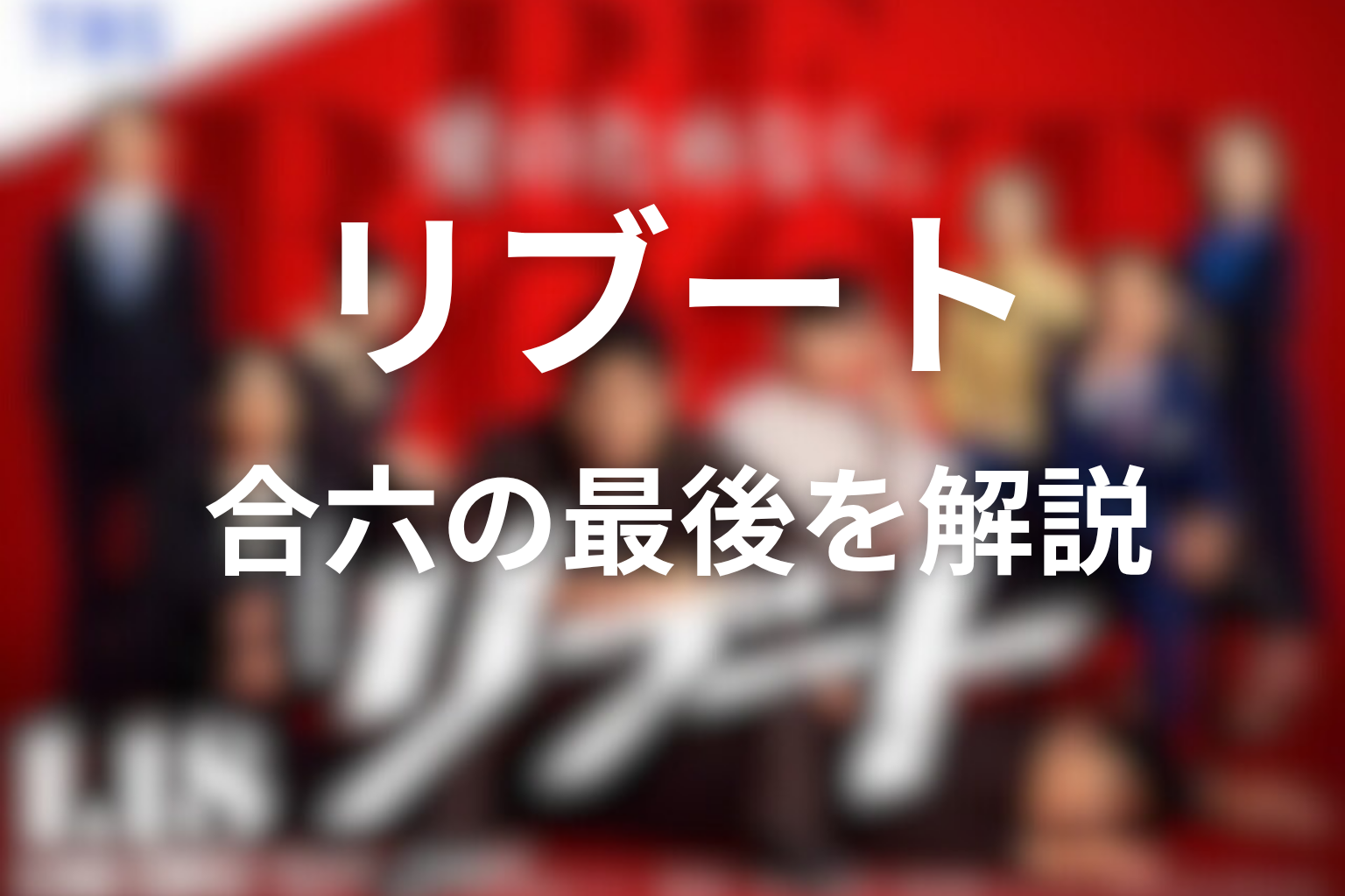 ドラマ「リブート」合六の最後はどうなった？