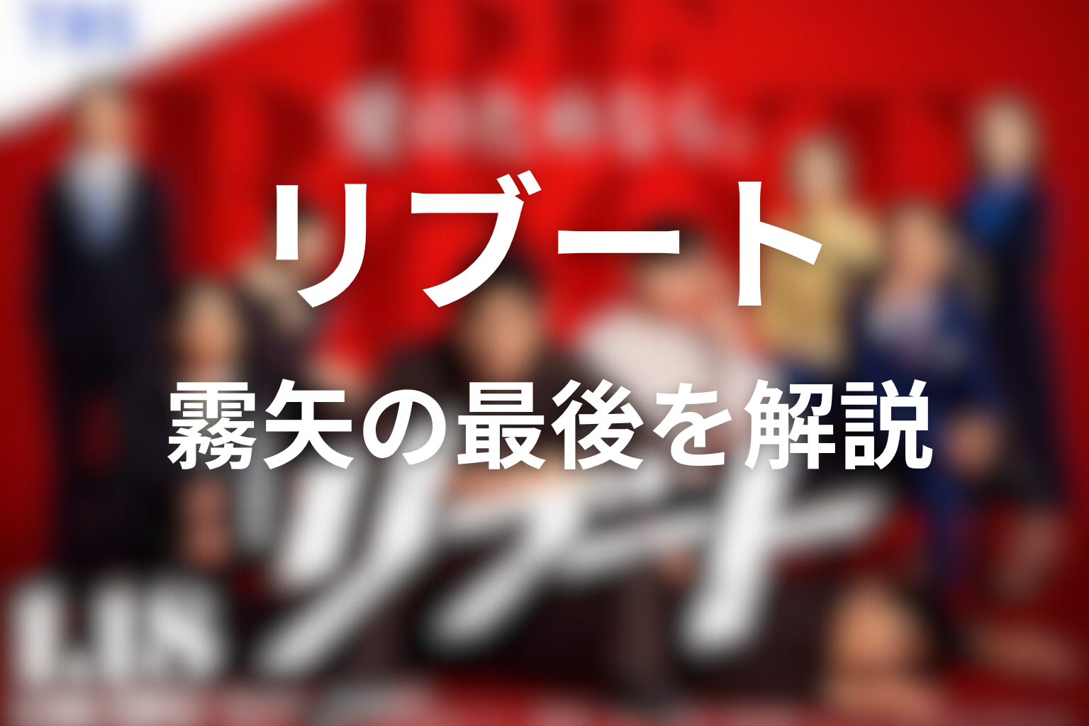 ドラマ「リブート」霧矢の最後はどうなった？