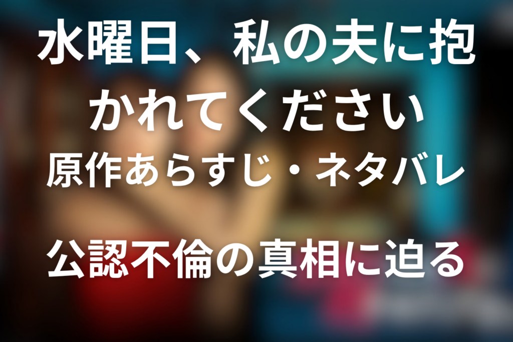 水曜日、私の夫に抱かれてください 原作あらすじ・ネタバレ 公認不倫の真相