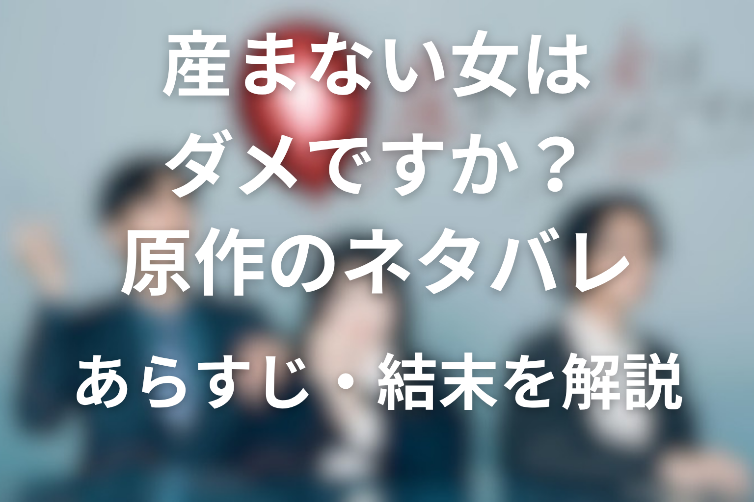 産まない女はダメですか？ 原作のネタバレ