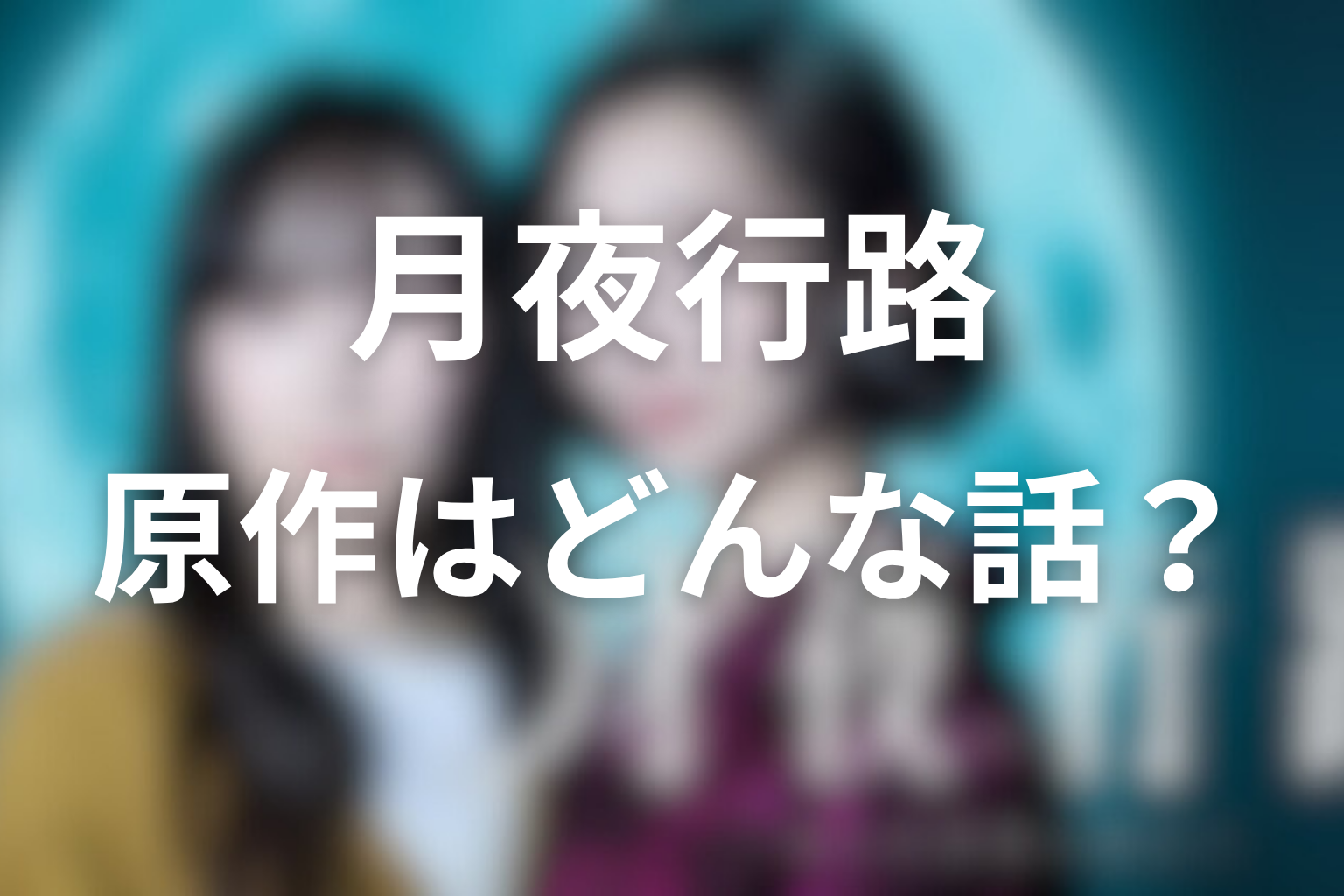 原作「月夜行路」はどんな話？