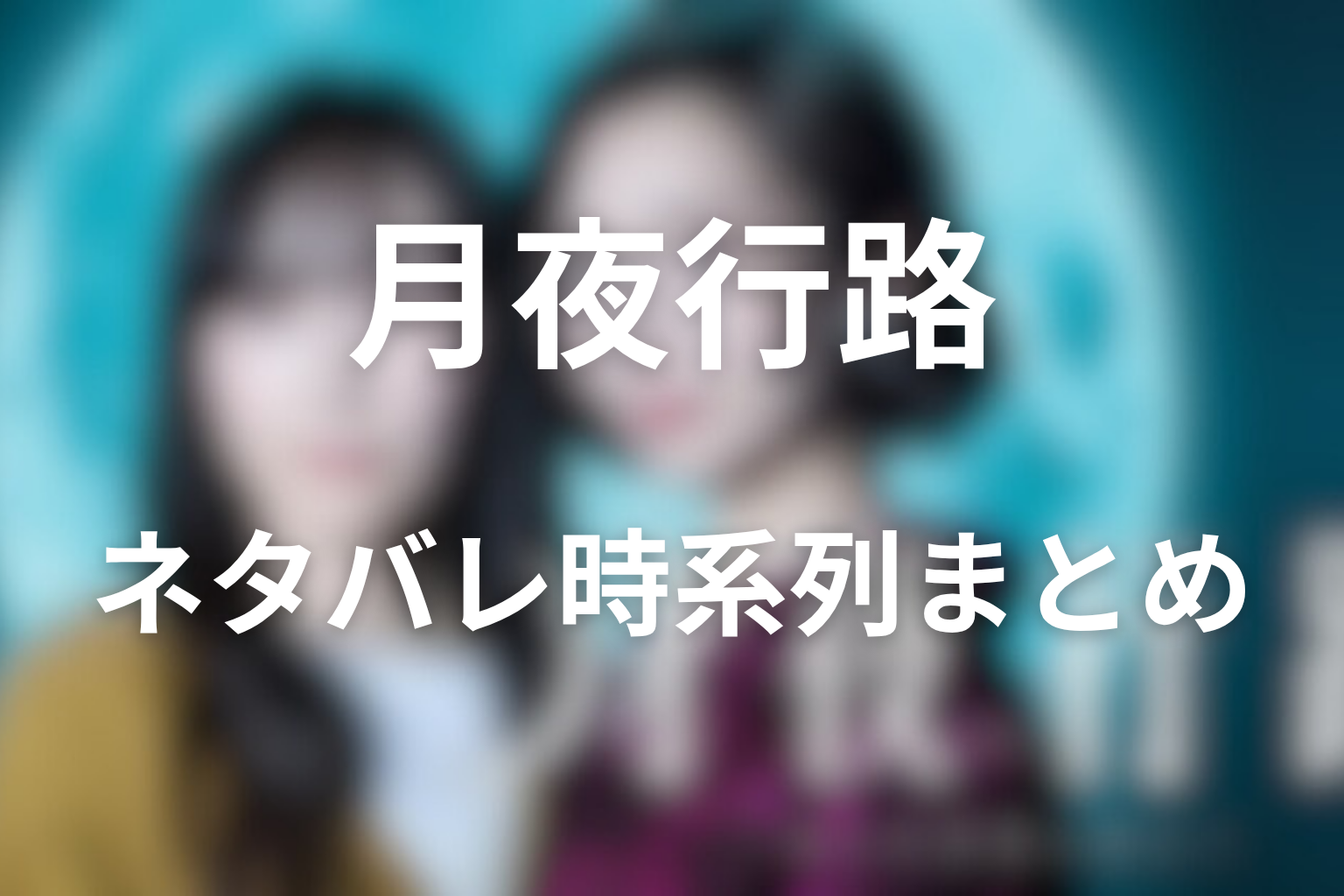 原作ネタバレ時系列まとめ【1巻完結】