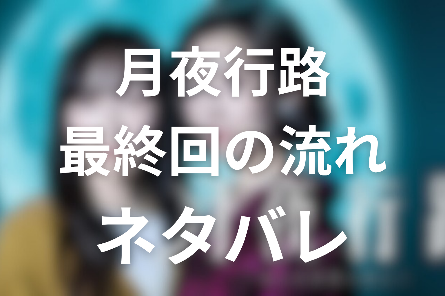 原作「月夜行路」最終回の流れとネタバレ
