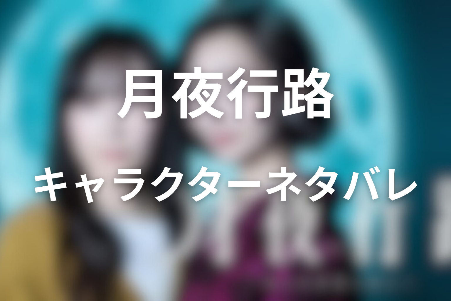 原作「月夜行路」のそれぞれのキャラクターのネタバレ