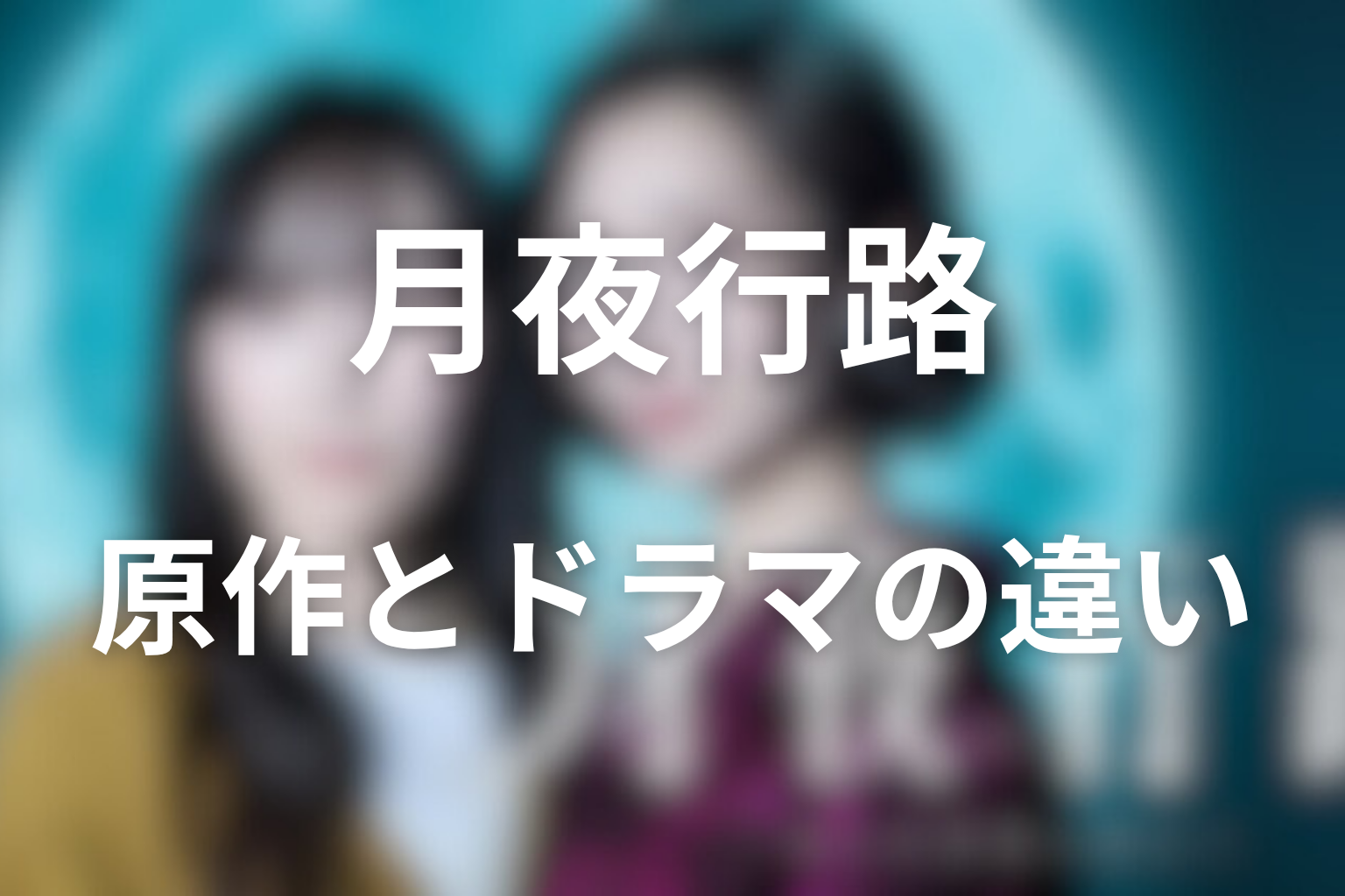 原作とドラマの違い
