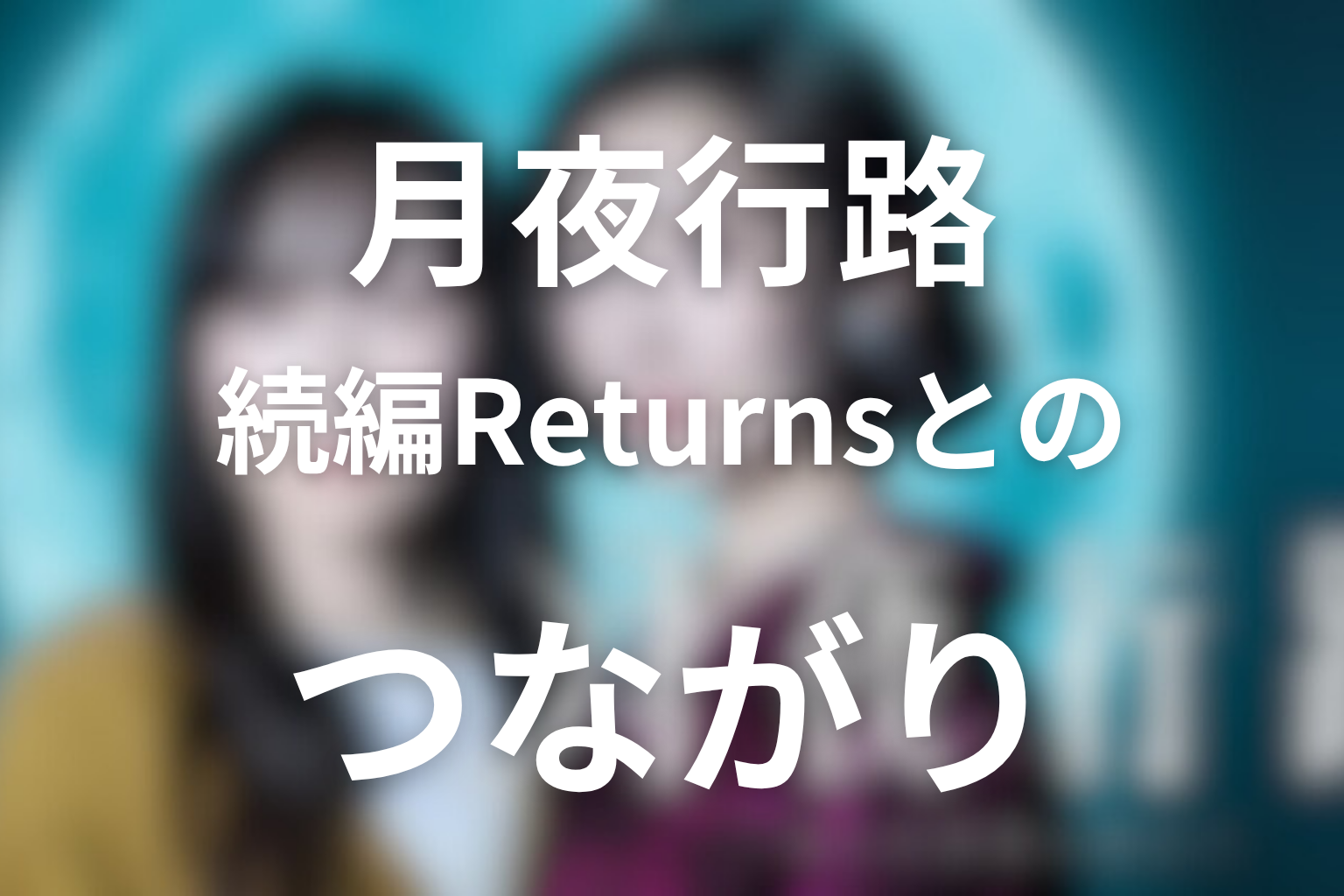 続編「月夜行路 Returns」とのつながり
