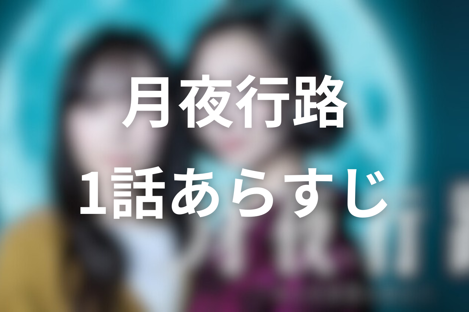 月夜行路 1話 あらすじ画像