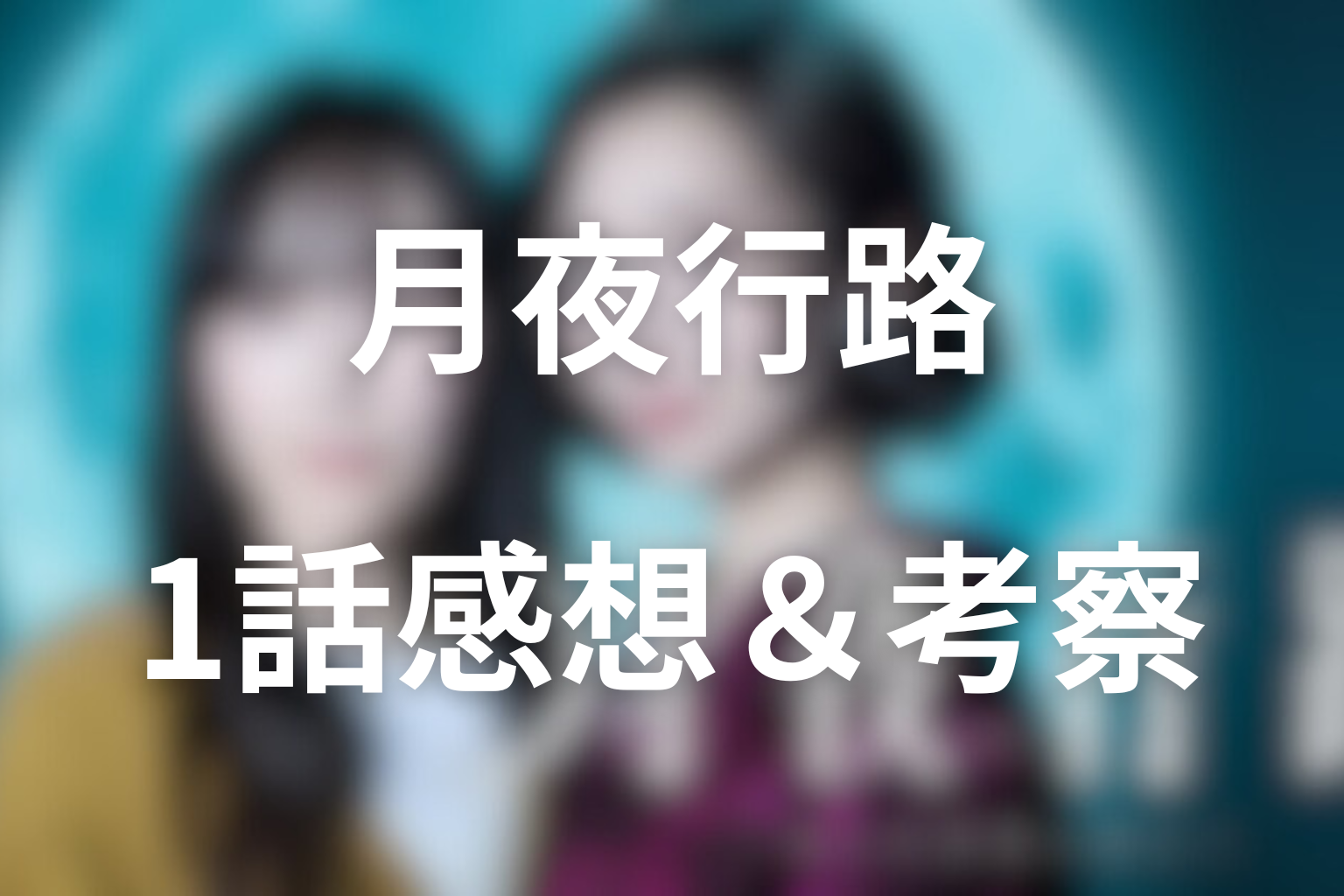 月夜行路 1話 感想・考察画像