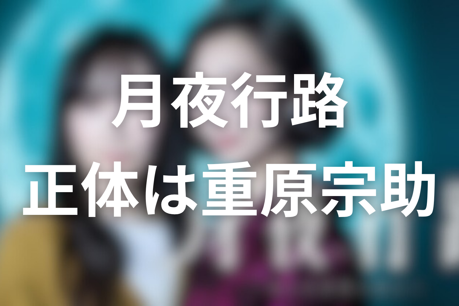 ルナの正体を先に言うと、原作ネタバレでは重原宗助その人です