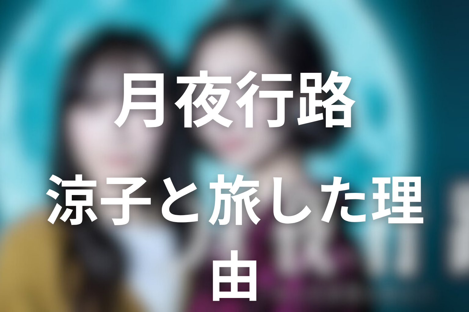 ルナはなぜ涼子と旅をしたのか?