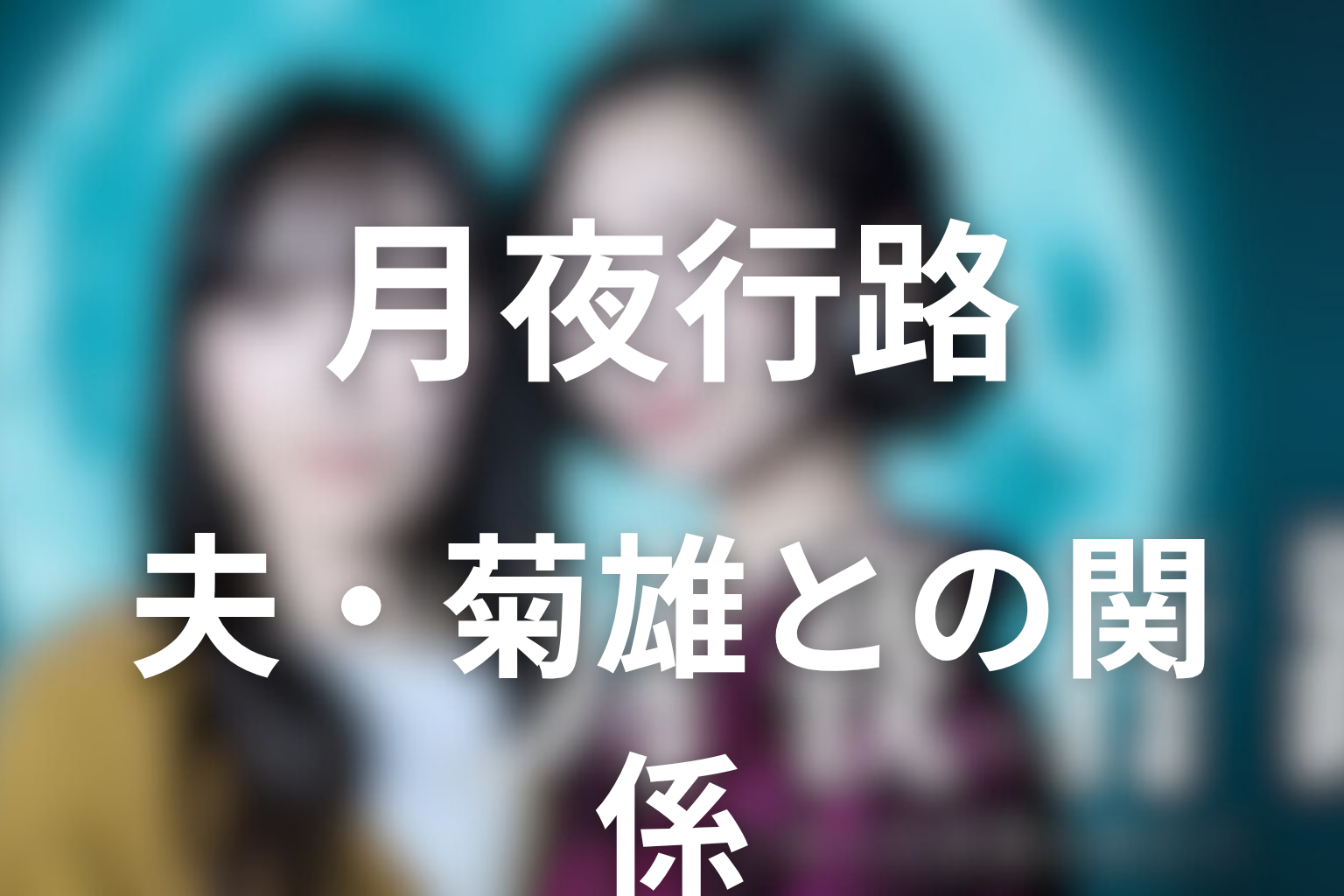 ルナと夫・沢辻菊雄の関係をネタバレ込みで解説