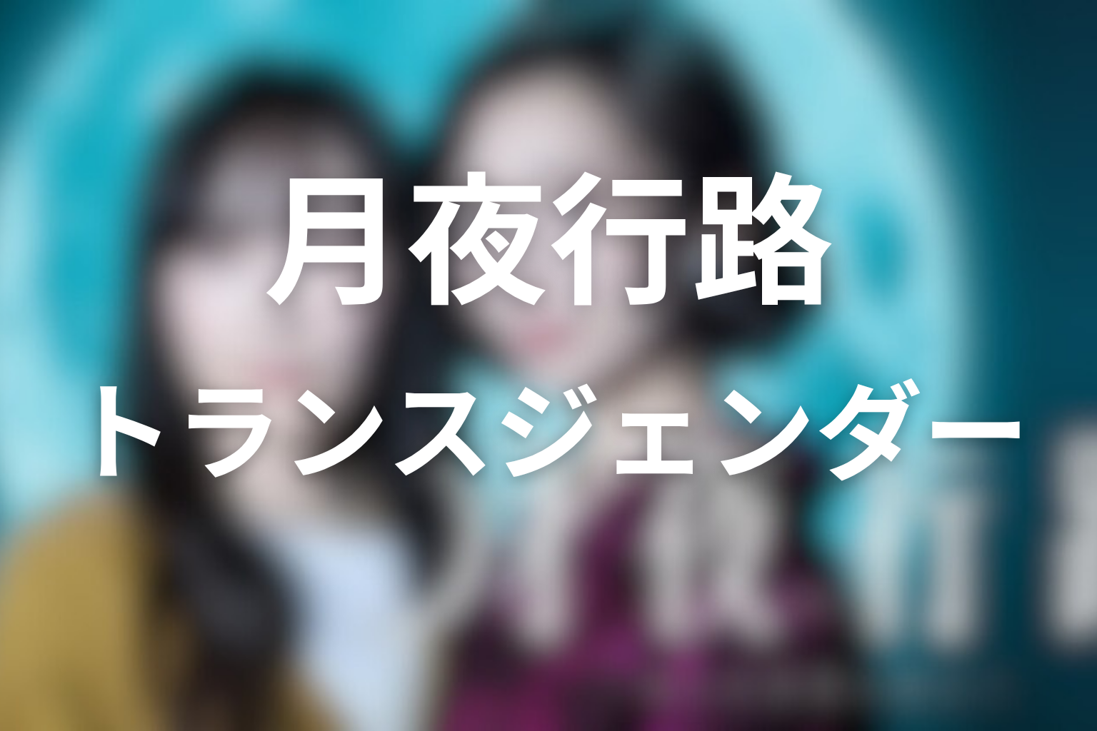 ルナはトランスジェンダー? なった理由は描かれている?