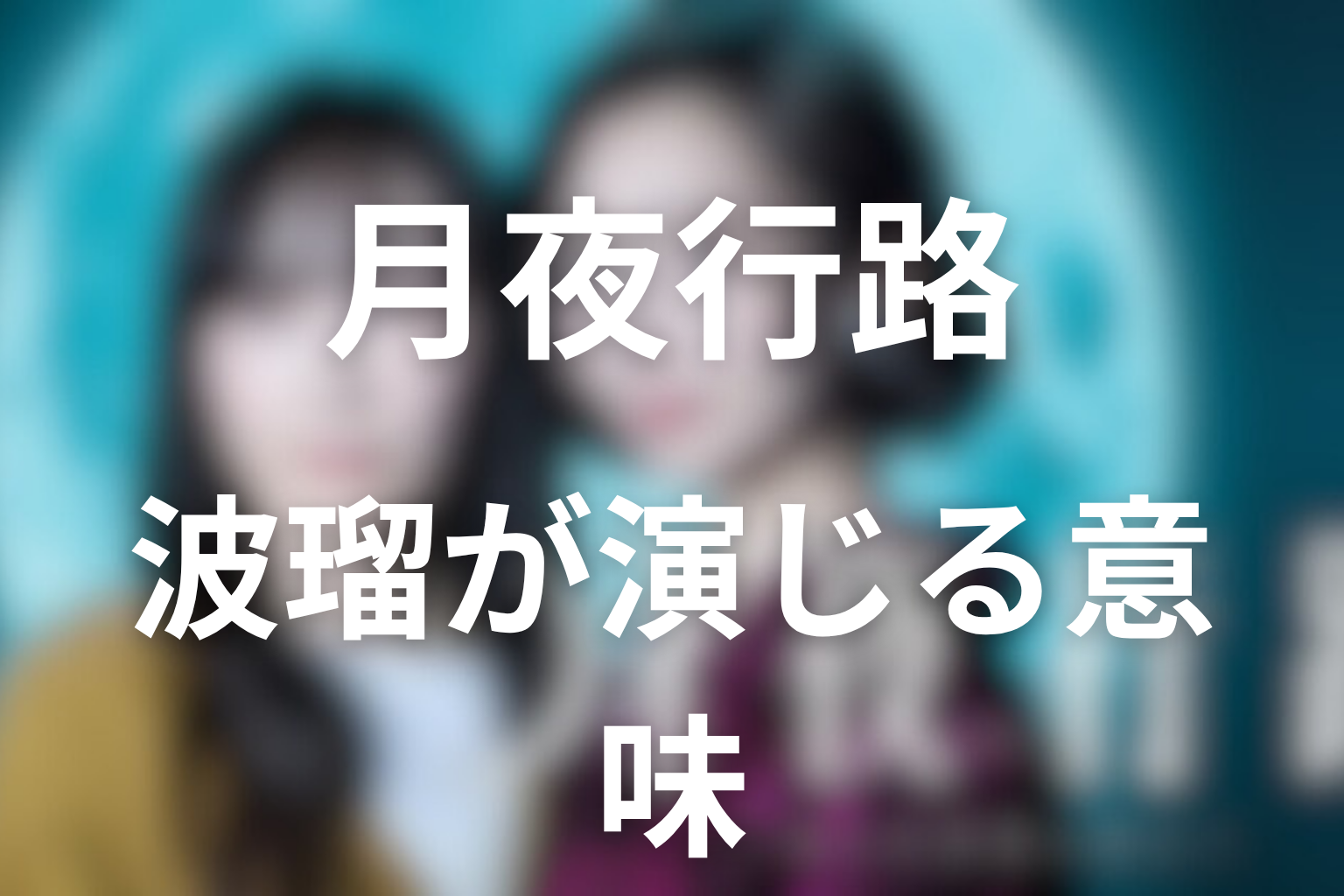 ドラマ版ルナを波瑠さんが演じる意味