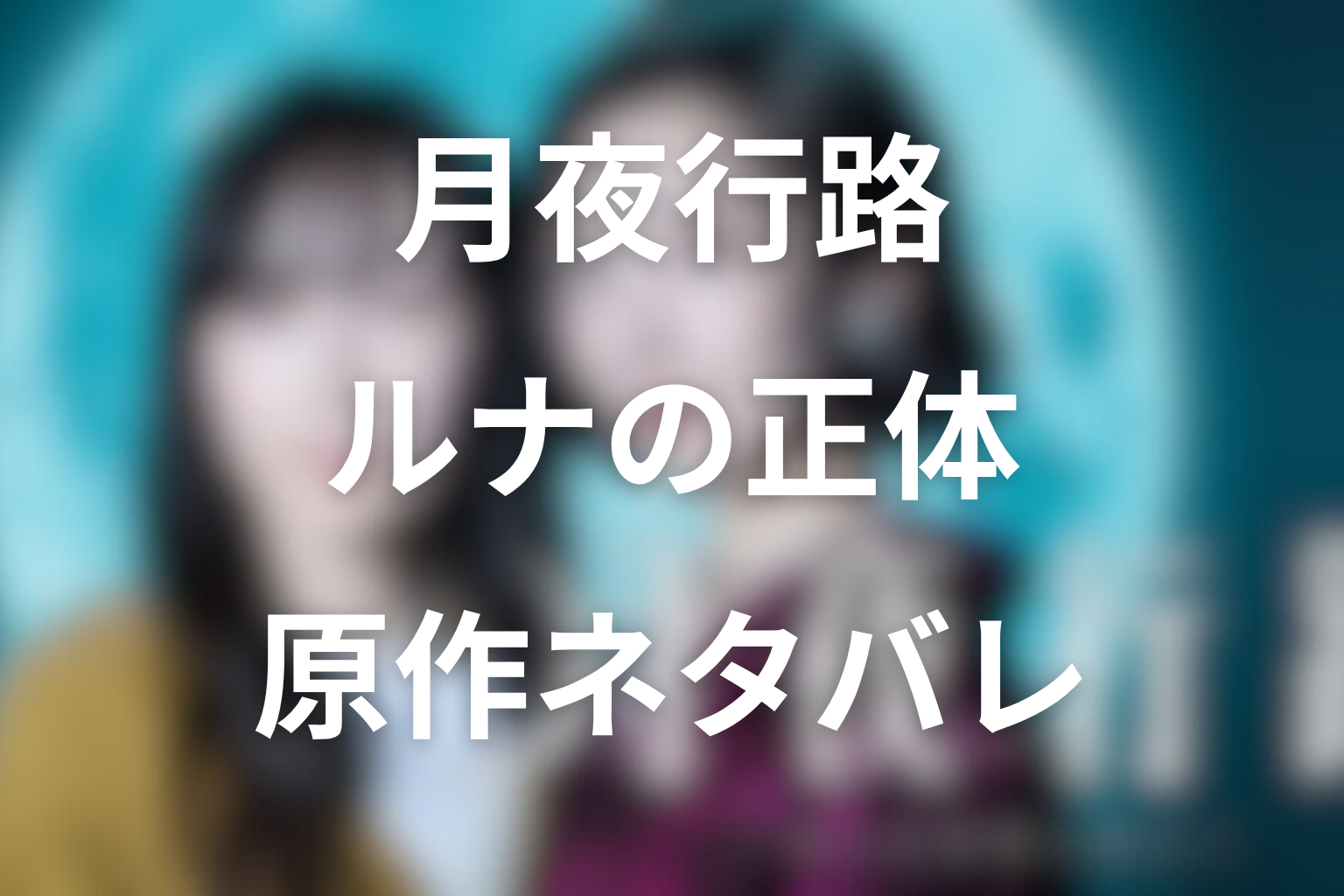 原作小説「月夜行路」野宮ルナの正体をネタバレ解説!涼子と旅した理由、夫との関係、トランスジェンダー設定まで整理
