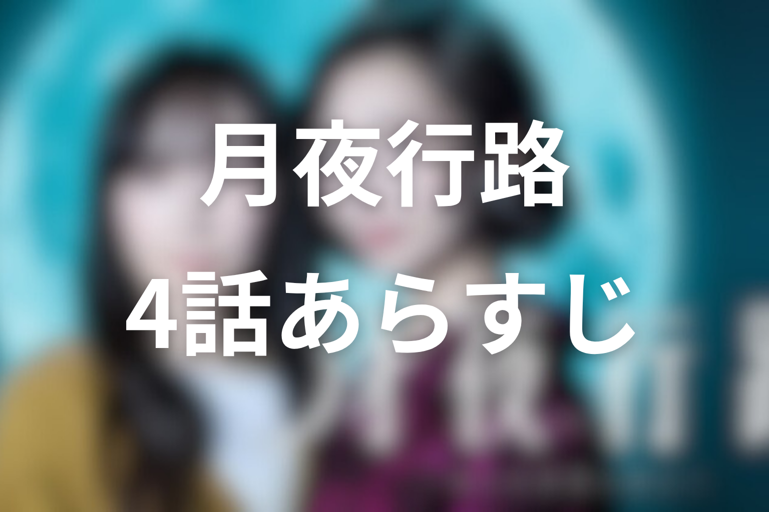 月夜行路 ―答えは名作の中に― 4話 あらすじ画像