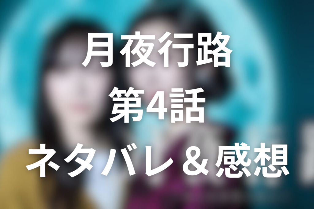 ドラマ「月夜行路」4話のネタバレ＆感想考察。太宰治がほどくカズトの優しい嘘を考察
