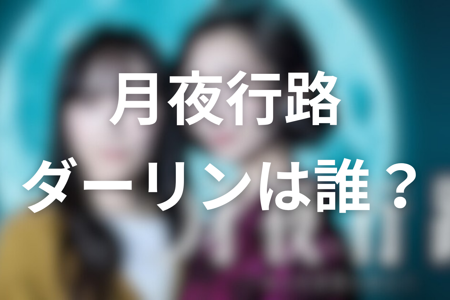 月夜行路のダーリンは誰？