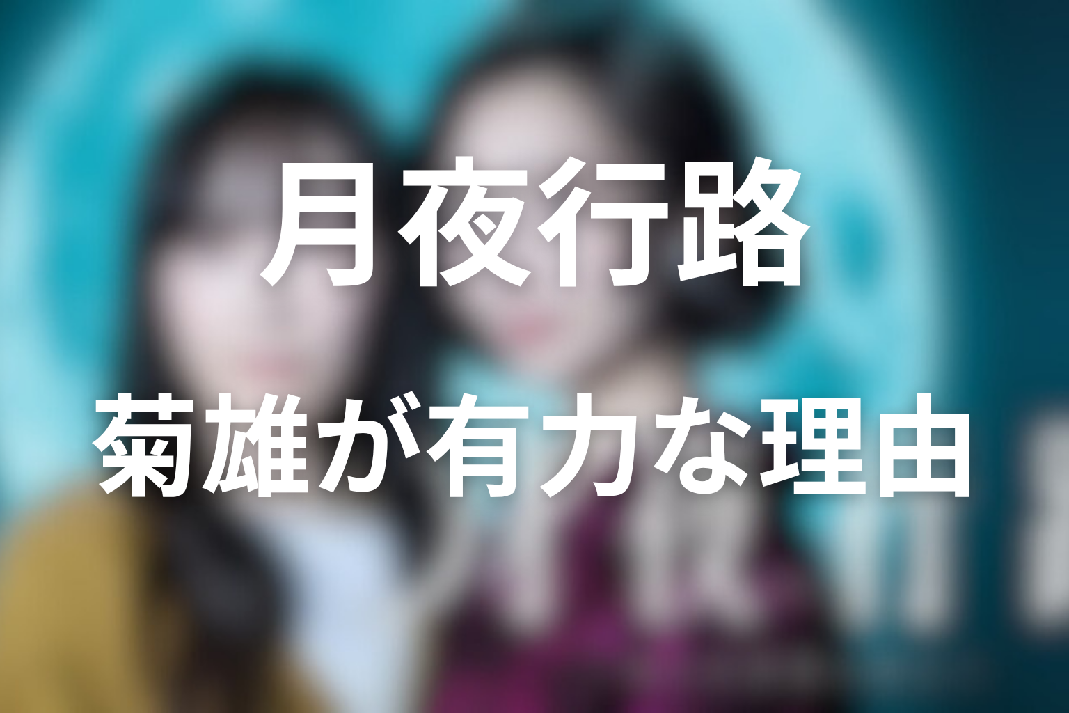 ダーリン候補の中で菊雄が有力な理由